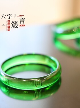 琉璃六字箴言手镯绿色六字真言圆镯礼佛供佛佛堂供奉中式随身首饰