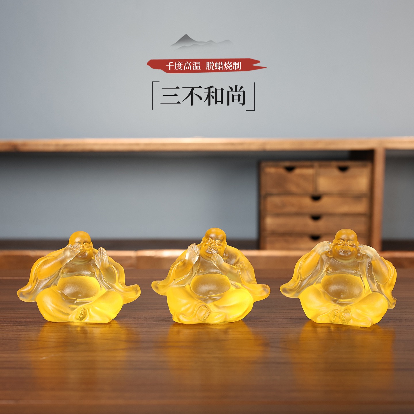 琉璃弥勒佛三不小和尚禅意桌面摆件佛像居家供奉佛堂茶室茶宠摆设