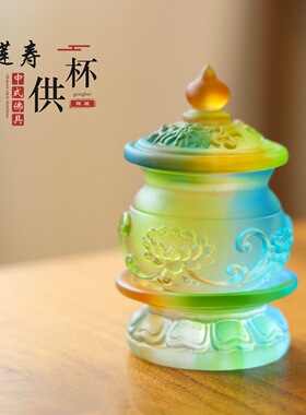 琉璃莲寿净水杯中式多规格佛桌摆放莲花供杯人参如意供台彩色水杯