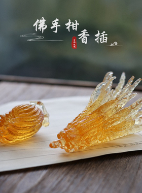 琉璃佛手柑香插禅意摆件