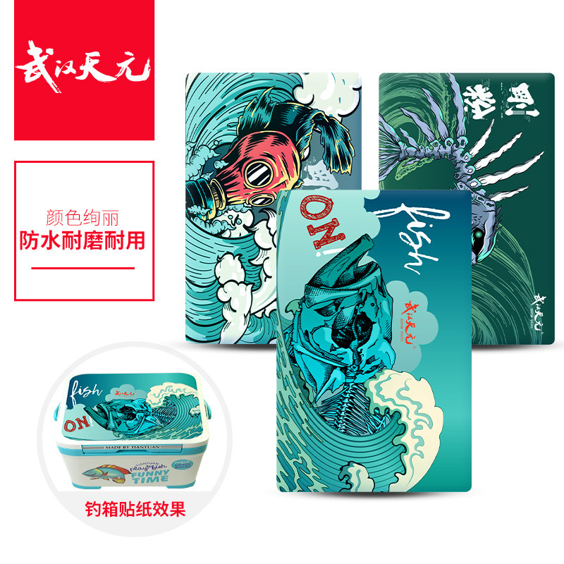 武汉天元刚粉钓箱贴纸立体个性图片