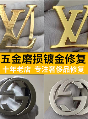 皮带扣翻新修复包包扣腰带扣修复五金修复镀金上色补色拉链抛光
