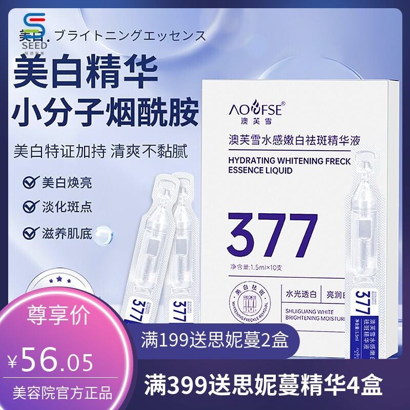澳芙雪377烟酰胺次抛美白淡斑精华保湿补水美白377精华液抖音同款
