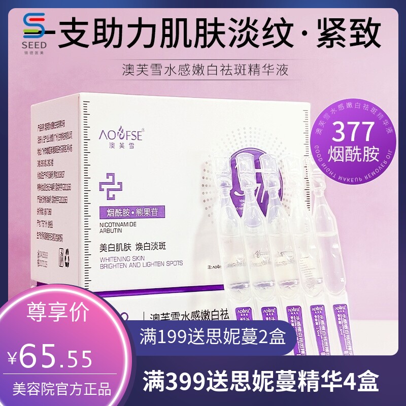 澳芙雪377美白祛斑次抛淡斑保湿改善肌肤暗沉烟酰胺面部精华液
