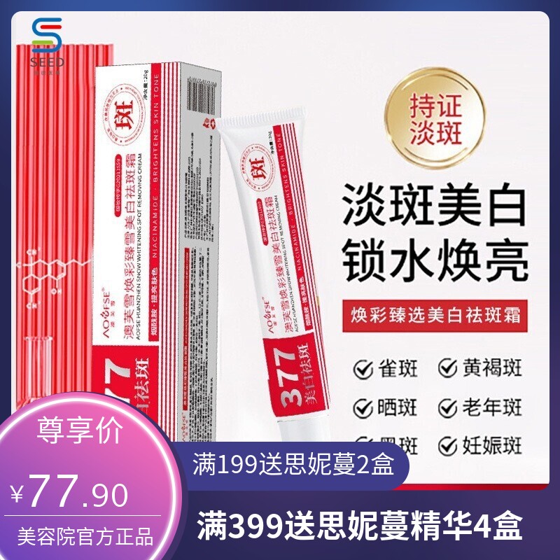爆款377澳芙雪焕彩臻雪美白祛斑霜提亮肤色淡化色斑美白嫩肤