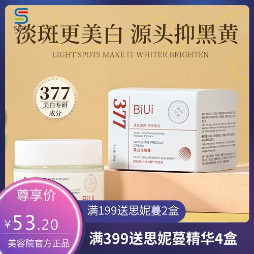 BiUi377美白祛斑霜提亮肤色淡化斑点去黑色素 改善暗黄保湿面霜