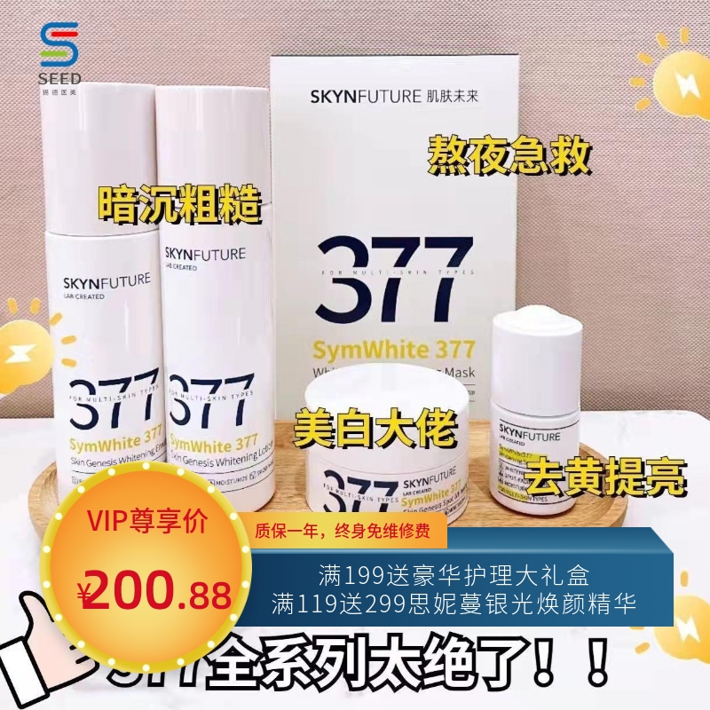 肌肤未来377美白淡斑精华 肌肤未来美白面霜水乳身体乳面膜色斑