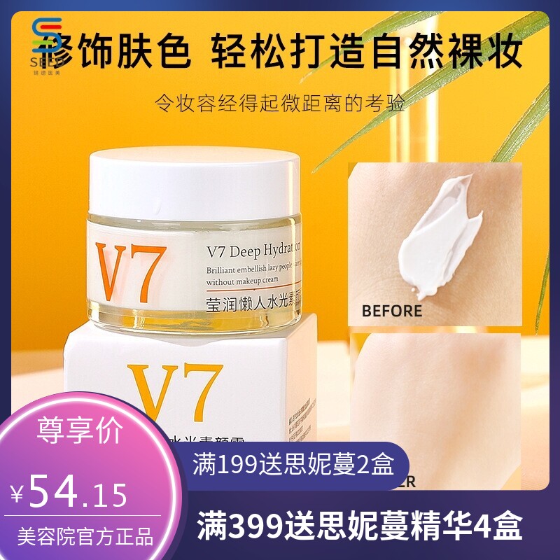 V7懒人素颜霜补水保湿提亮肤色打底面霜贵妇膏抖音同款