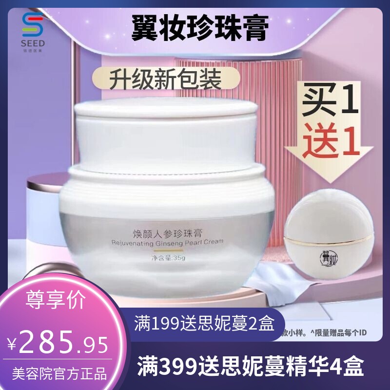 翼妆人参珍珠膏正装升级35g面霜微商同款赠小样面霜贵妇膏