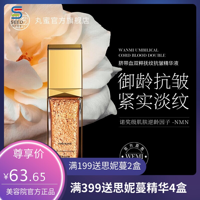 WEMI丸蜜 脐带血双粹抚纹抗皱精华液胎盘素精华液原液面部抗皱