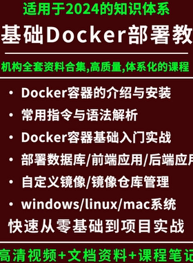 2025docker视频教程docker容器化部署镜像构建管理镜像仓库harbor