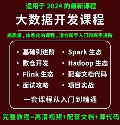 大数据开发课程Hadoop/Spark/Hive云计算数据仓库推荐系统算法