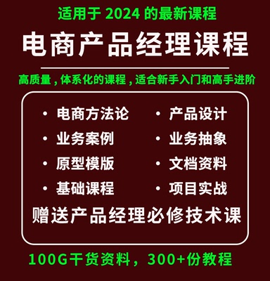 2024电商产品经理教程0到1项目实战电商后台系统交易系统商品系统