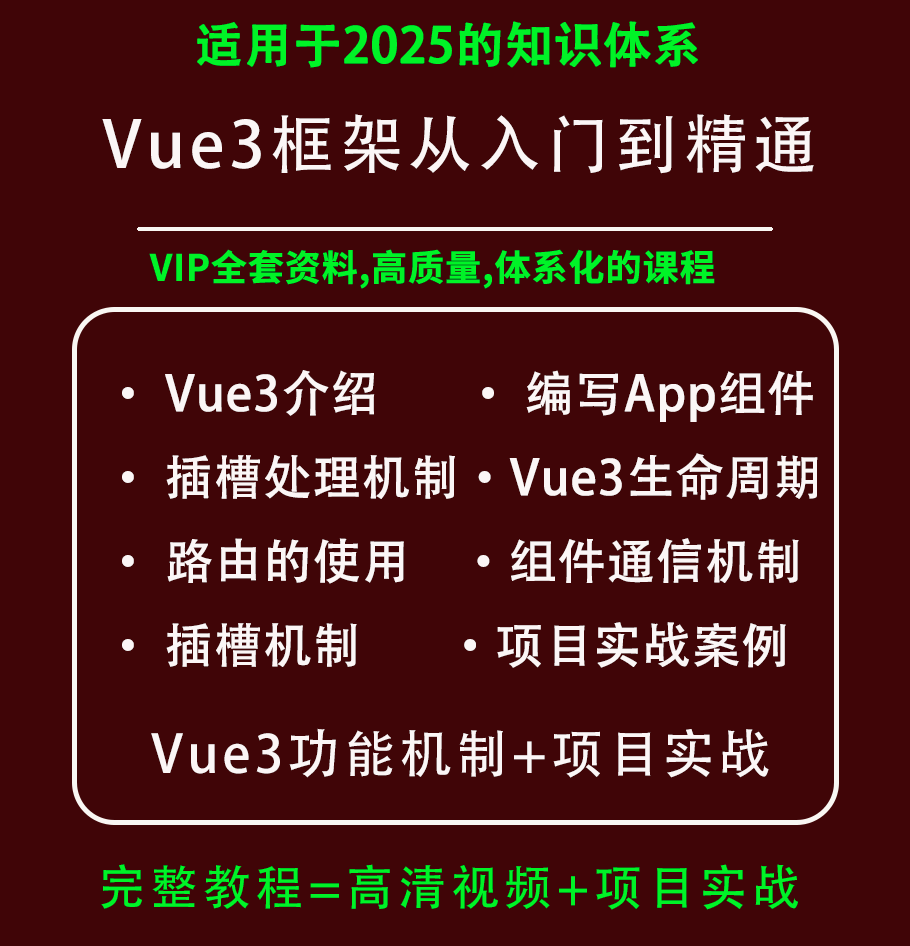 2025vue2/3框架视频教程从入门到web前端开发面试题解析项目实战