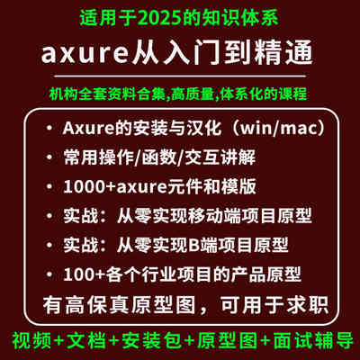 2025产品经理axure教程课程高保真原型图项目实战求职元件模版