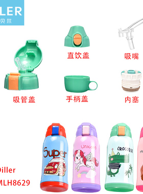 Diller迪乐贝尔儿童保温杯带吸管原装配件吸管杯盖直饮盖8629手柄