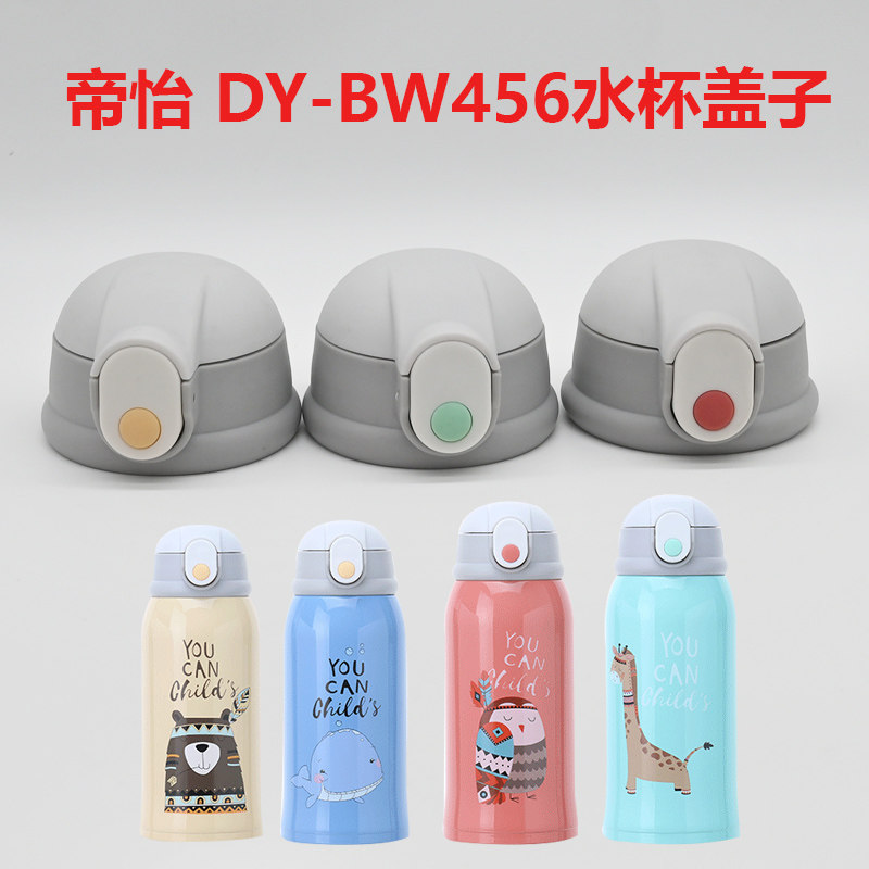 帝怡儿童保温杯吸管杯盖吸嘴头内塞手柄盖直饮盖DY-BW456水杯盖子