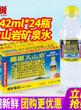 正宗椰树牌火山岩天然矿泉水342ml*24瓶整箱包邮小瓶装饮用水