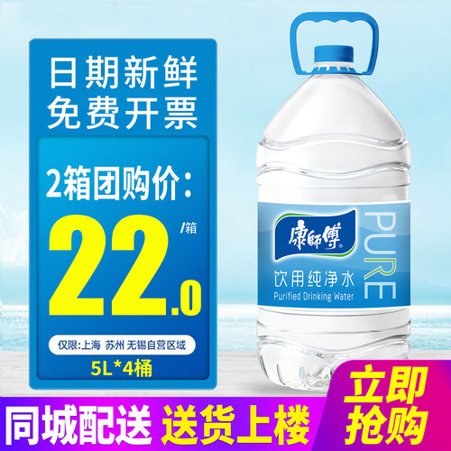 饮用纯净水康师傅5l*4桶