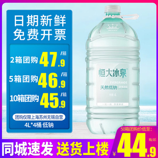 包邮 恒大冰泉长白山天然低钠矿泉水弱碱性饮用水4L 4桶整箱 2箱