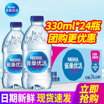 雀巢优活包装饮用水330ml*12瓶整箱24瓶装550ml小瓶装水非矿泉水