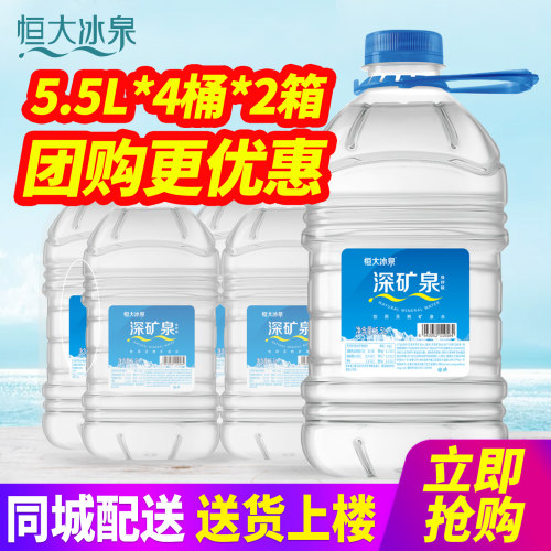 恒大冰泉饮用天然矿泉水5.5L*4桶*2箱整箱包邮办公大桶装水泡茶水
