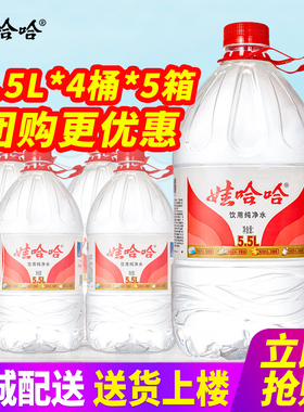娃哈哈饮用纯净水5.5L*4桶*5箱整箱包邮家庭装办公大桶装水泡茶水