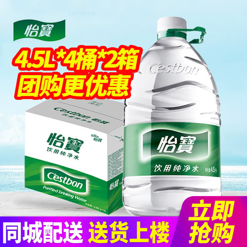 百亿 怡宝饮用纯净水4.5L*4桶*2箱整箱包邮6L大桶装水泡茶水