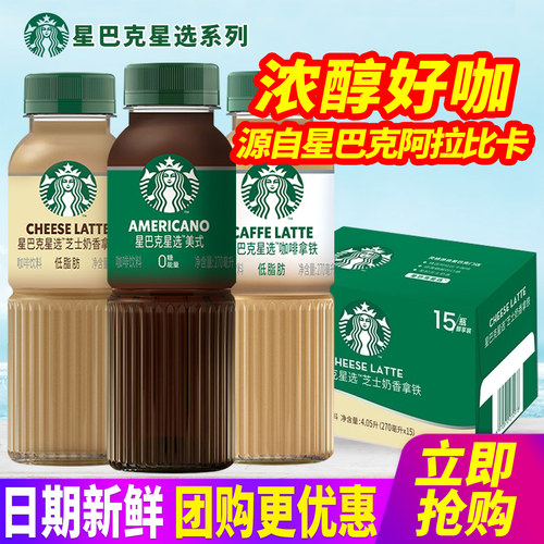 星巴克星选咖啡270ml*15瓶整箱美式咖啡拿铁芝士奶香即饮咖啡饮料