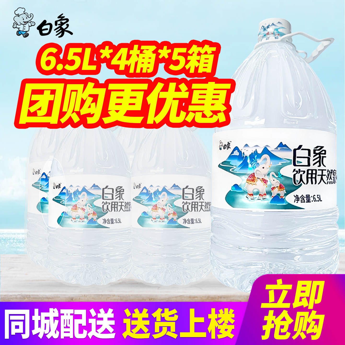 白象饮用天然泉水6.5L*4桶*5箱整箱包邮大桶装水泡茶水非矿泉水