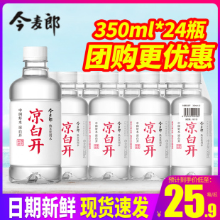 小瓶装 今麦郎凉白开350ml 24瓶整箱 包邮 熟水饮用水非矿泉水特批价