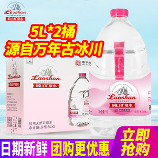 中华老字号崂山饮用天然矿泉水5L*2桶整箱大桶装水泡茶水包邮