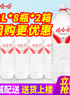 娃哈哈饮用纯净水2L*8瓶*2箱整箱包邮1.5L大瓶桶装泡茶水非矿泉水
