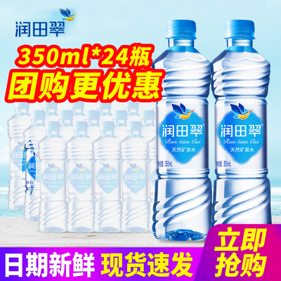 润田翠天然矿泉水350ml*24瓶整箱包邮500ml小瓶装水饮用水特批价