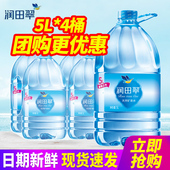 润田翠天然矿泉水5L 泡茶饮用水 4桶整箱特批价江西产家庭大瓶桶装