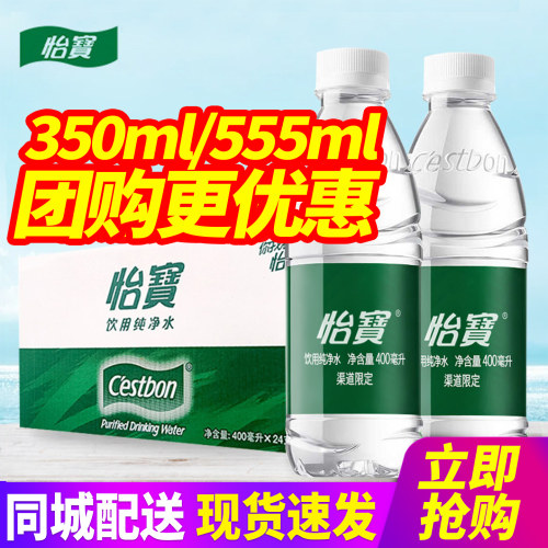 怡宝饮用纯净水555ml*24瓶整箱包邮350ml小瓶装水非矿泉水可定制