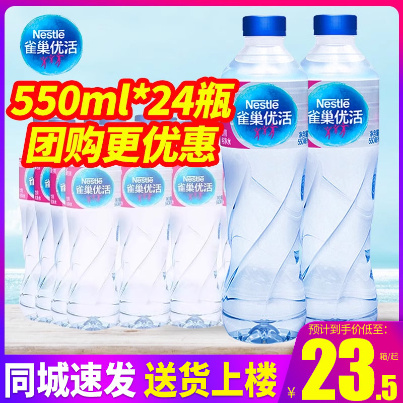 雀巢优活纯净水550ml24瓶整箱塑包330ml小瓶装饮用水非矿泉水包邮