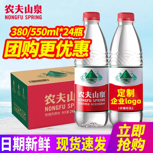 农夫山泉饮用天然水550ml24瓶整箱包邮非矿泉水380ml定制小瓶装水