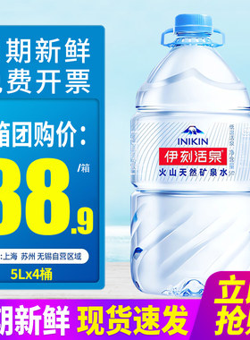 伊刻活泉火山天然矿泉水5L*4桶整箱包邮大桶装水泡茶水低温活泉水