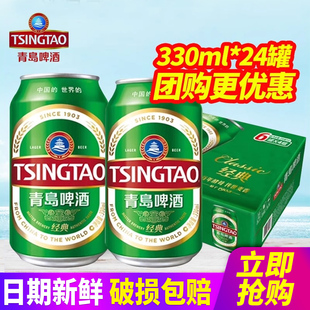 包邮 1903青岛啤酒经典 11度整箱 24听易拉罐装 特批价发 系列330ml