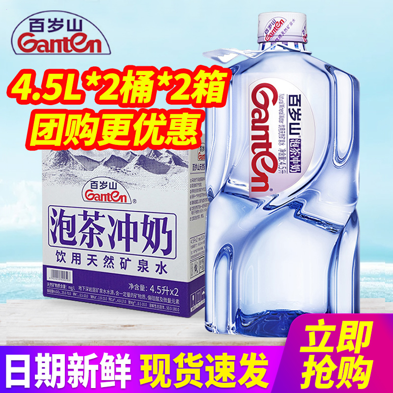 百岁山饮用天然矿泉水4.5L*2桶*2箱整箱包邮大瓶桶装水泡茶水