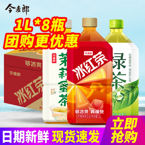 今麦郎冰红茶1L*8瓶整箱包邮绿茶茉莉蜜茶大瓶装茶饮料特批价
