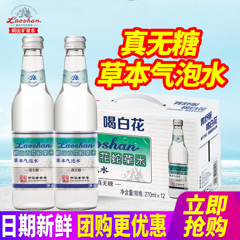崂山白花蛇草水270ml*12瓶整箱包邮真无糖草本气泡水饮料玻璃瓶,咖啡/麦片/冲饮,饮用天然矿泉水/饮用天然水,淘宝优惠券,粉丝福利购,淘宝优惠卷