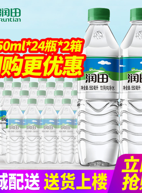 润田饮用纯净水550ml*24瓶*2箱整箱包邮小瓶装水饮用水非矿泉水