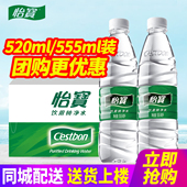 24瓶 2箱整箱 包邮 怡宝饮用纯净水555ml 520ml小瓶装 水非矿泉水