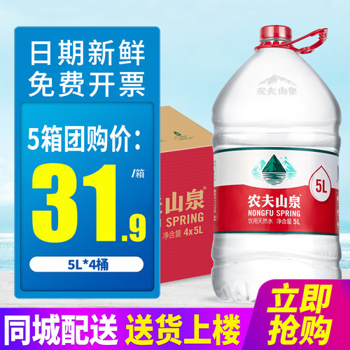 农夫山泉饮用天然水5L*4桶*5箱整箱包邮家庭办公室大桶装水泡茶水