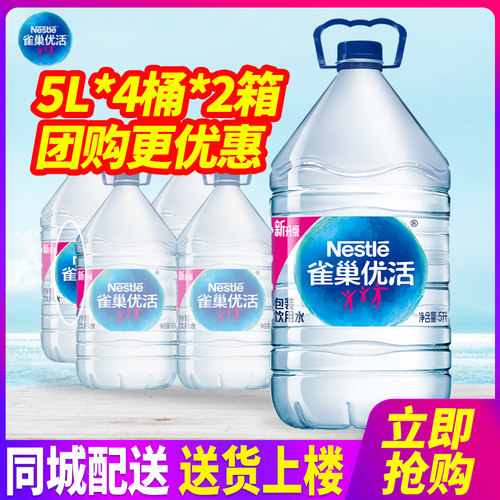 雀巢优活包装饮用水5L*4桶*2箱整箱包邮大桶装水泡茶水非矿泉水