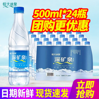 恒大冰泉天然矿泉水500ml*24瓶整箱包邮含偏硅酸小瓶饮用水矿泉水