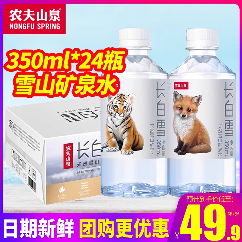 农夫山泉长白雪天然雪山矿泉水350ml/535ml*24瓶小瓶装饮用水整箱-封面