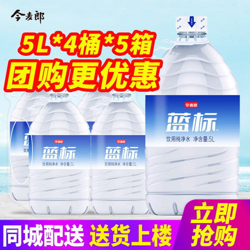 上海团购今麦郎纯净水5L*4桶*5箱整箱包邮大桶装水泡茶水非矿泉水